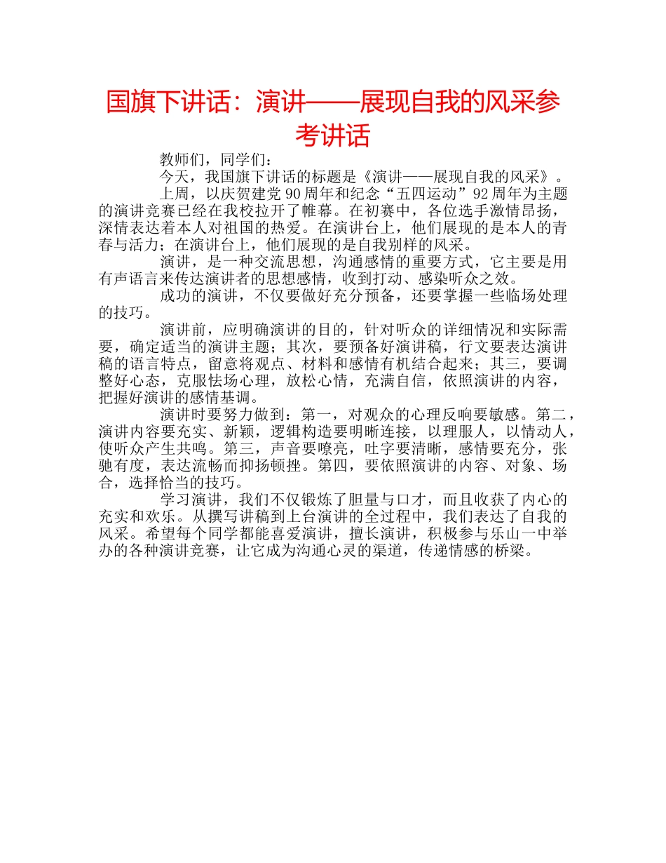 国旗下讲话演讲——展现自我的风采 _第1页