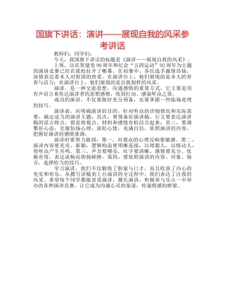 国旗下讲话演讲——展现自我的风采 