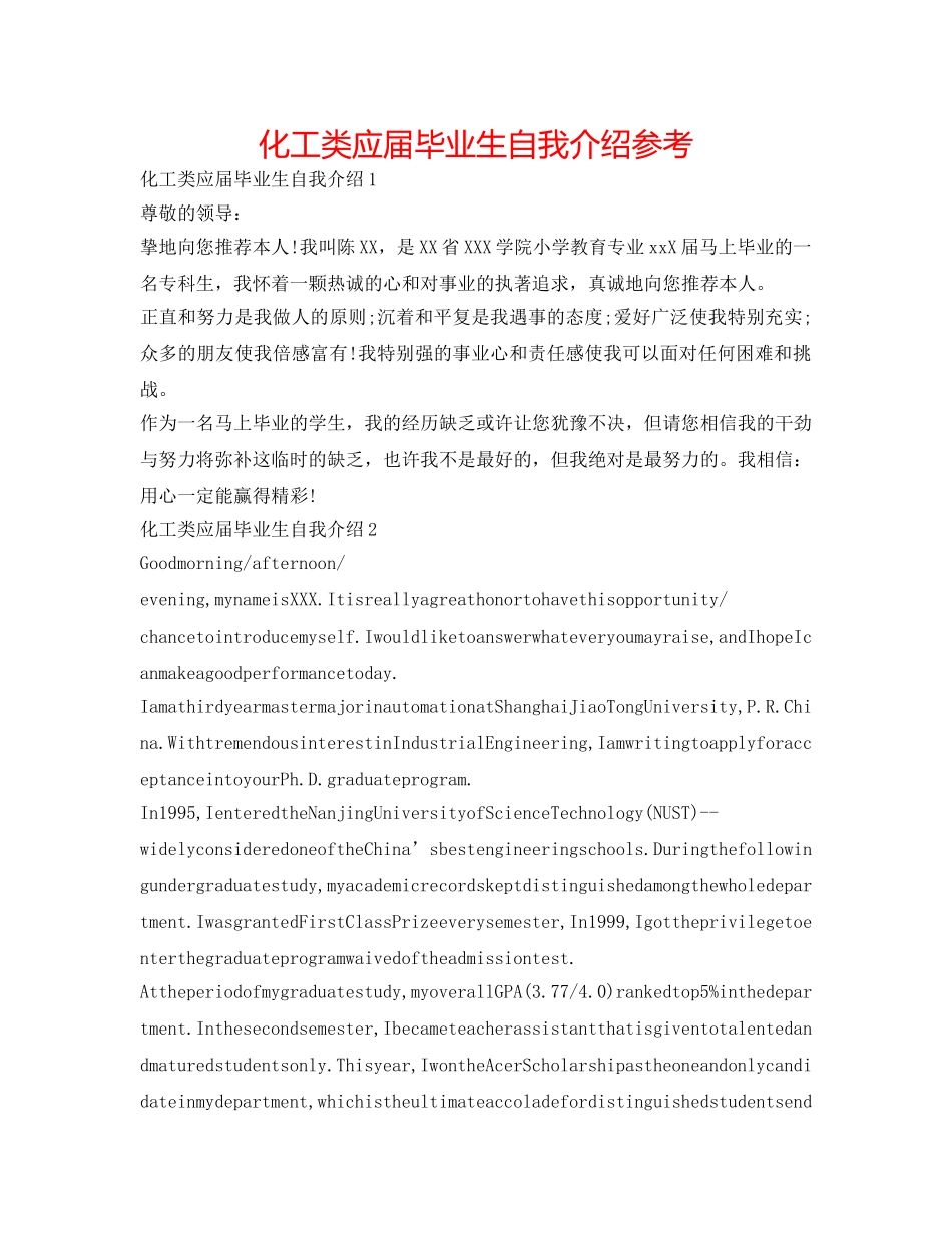 化工类应届毕业生自我介绍参考 _第1页