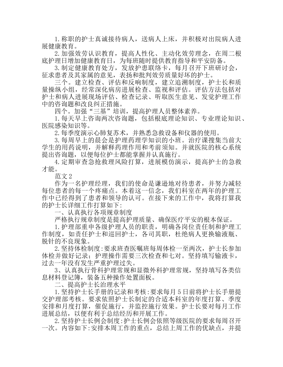 护士长工作参考计划范文2篇 _第2页