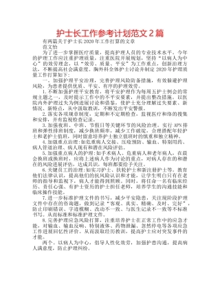 护士长工作参考计划范文2篇 