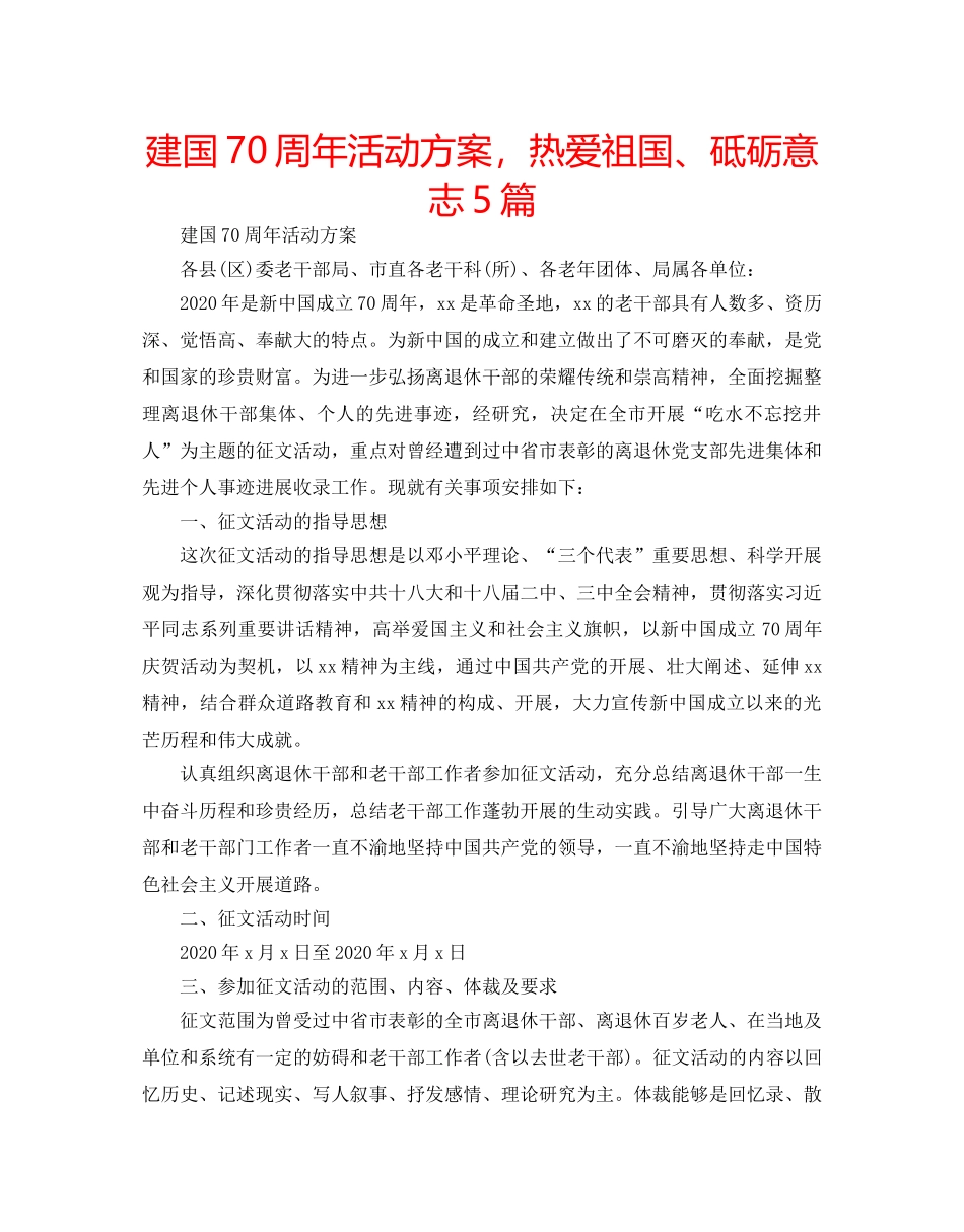 建国70周年活动方案，热爱祖国、砥砺意志5篇 _第1页