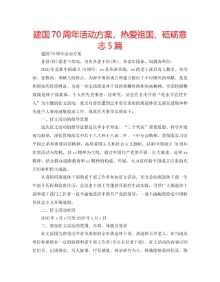 建国70周年活动方案，热爱祖国、砥砺意志5篇 