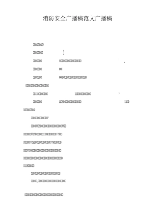 消防安全广播稿范文-广播稿