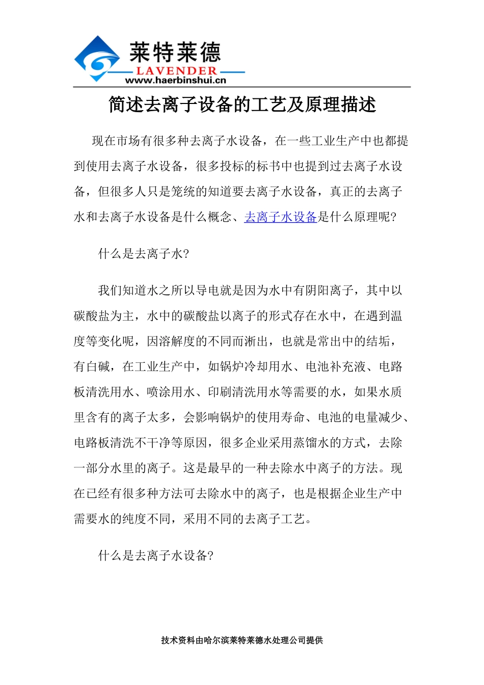 简述去离子设备的工艺及原理描述_第1页