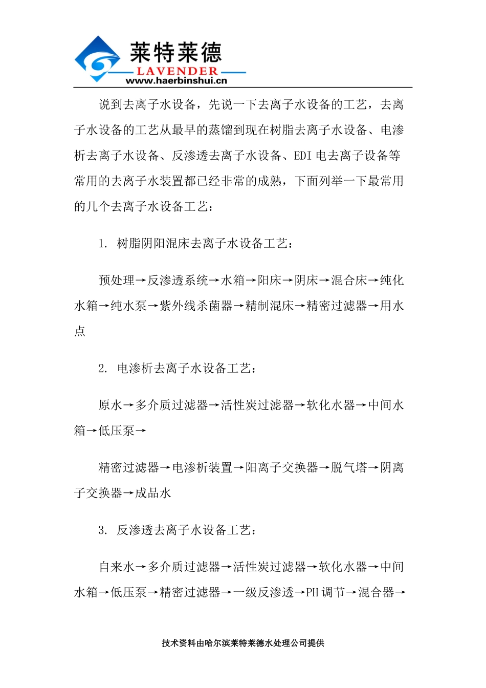 简述去离子设备的工艺及原理描述_第2页