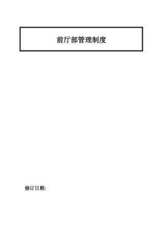 前厅部管理制度