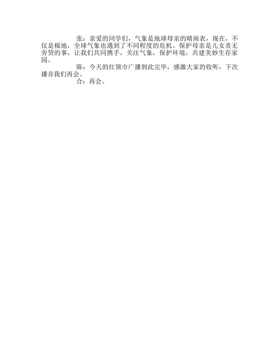 广播稿红领巾《关注气象，保护家园》参考发言稿 _第2页