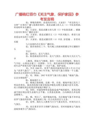 广播稿红领巾《关注气象，保护家园》参考发言稿 