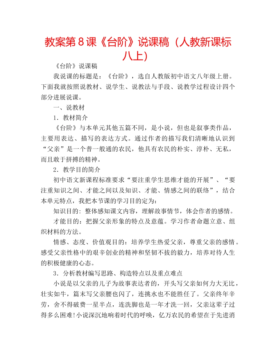 教案第8课《台阶》说课稿（人教新课标八上） _第1页