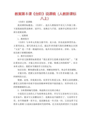 教案第8课《台阶》说课稿（人教新课标八上） 