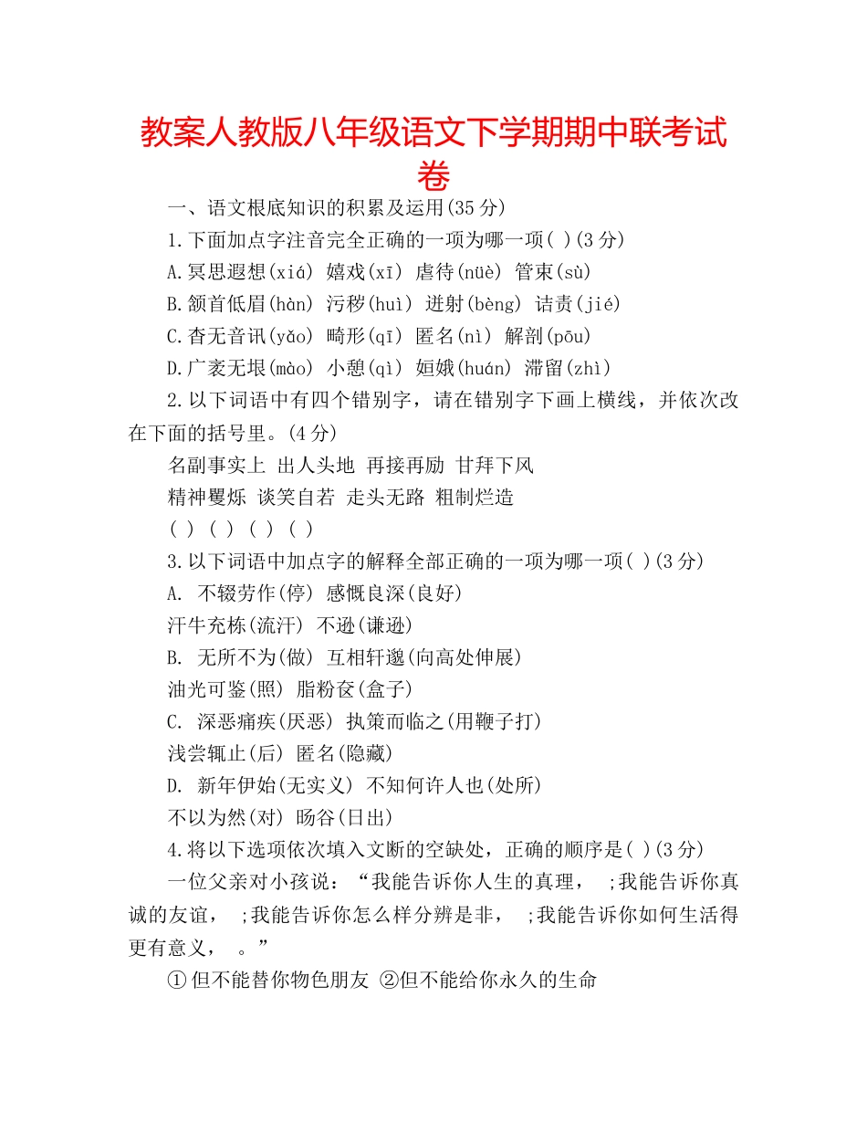 教案人教版八年级语文下学期期中联考试卷 _第1页