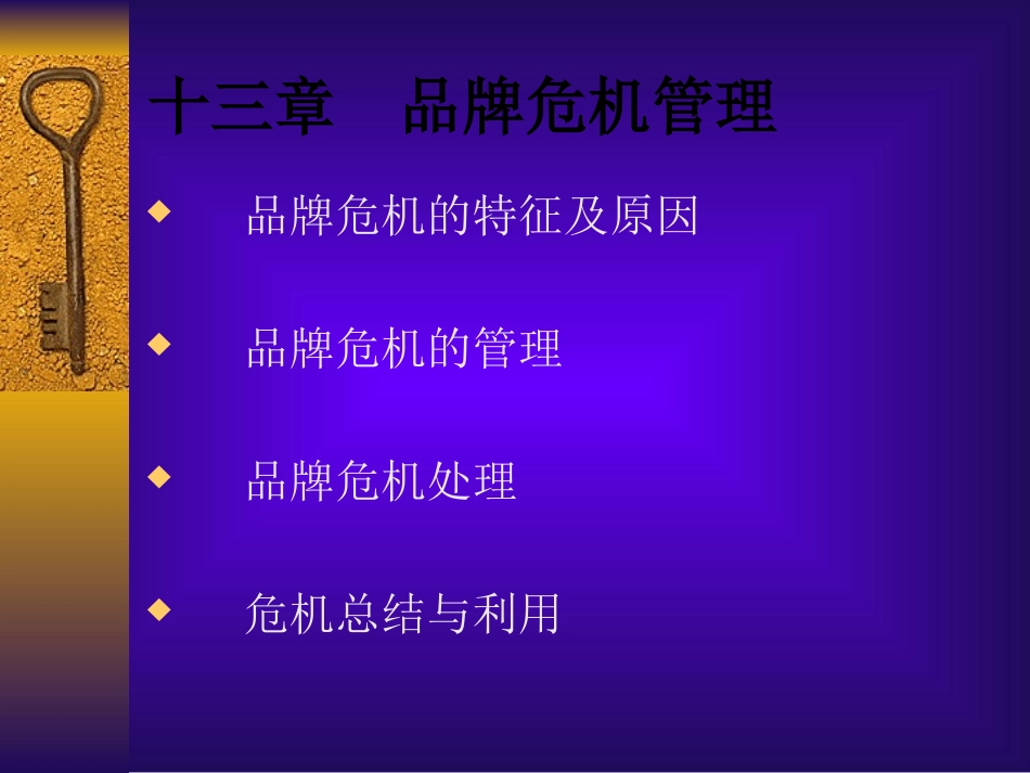 第13章  品牌危机管理_第1页