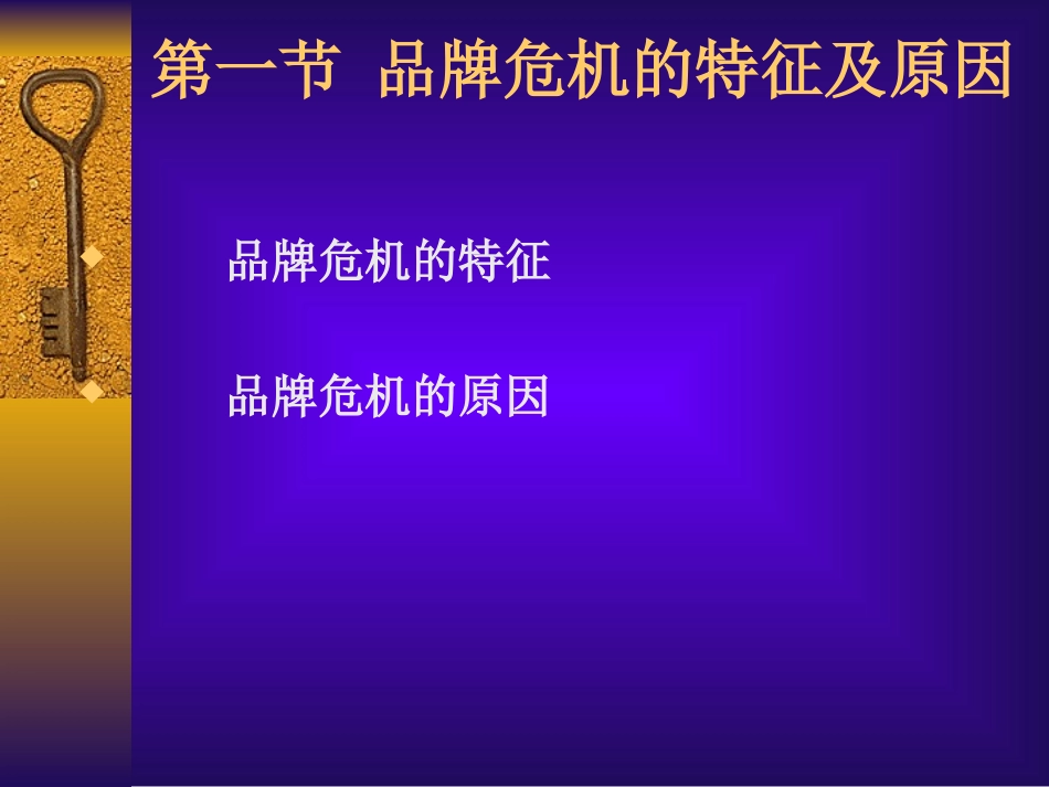 第13章  品牌危机管理_第2页
