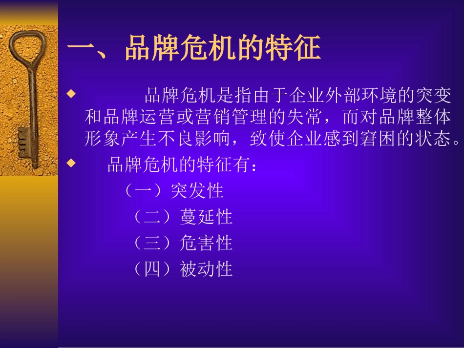 第13章  品牌危机管理_第3页