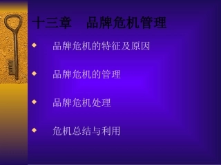 第13章  品牌危机管理