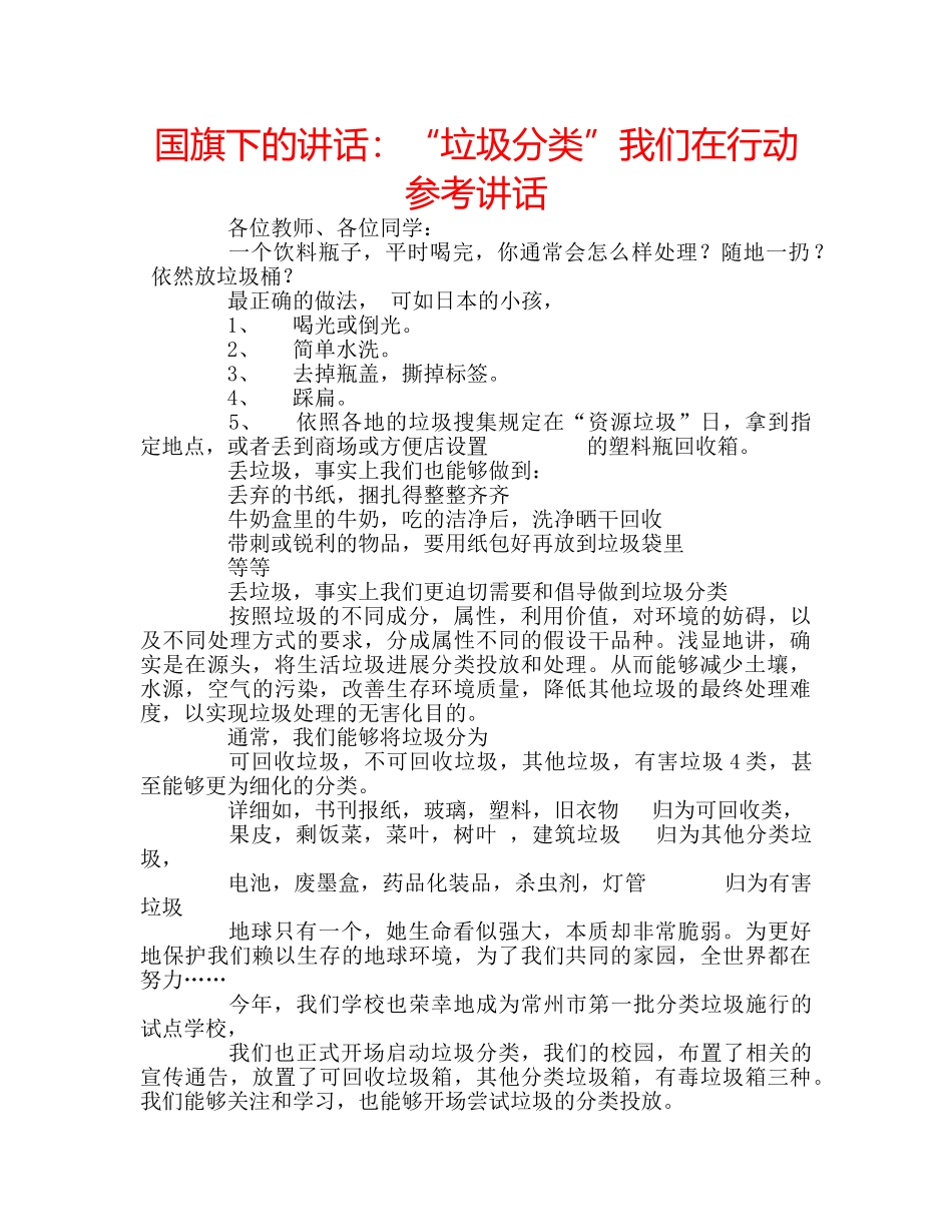 国旗下的讲话：“垃圾分类”我们在行动参考讲话 _第1页