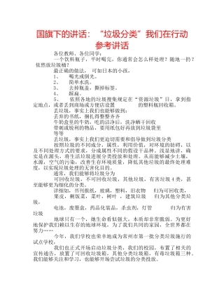 国旗下的讲话：“垃圾分类”我们在行动参考讲话 