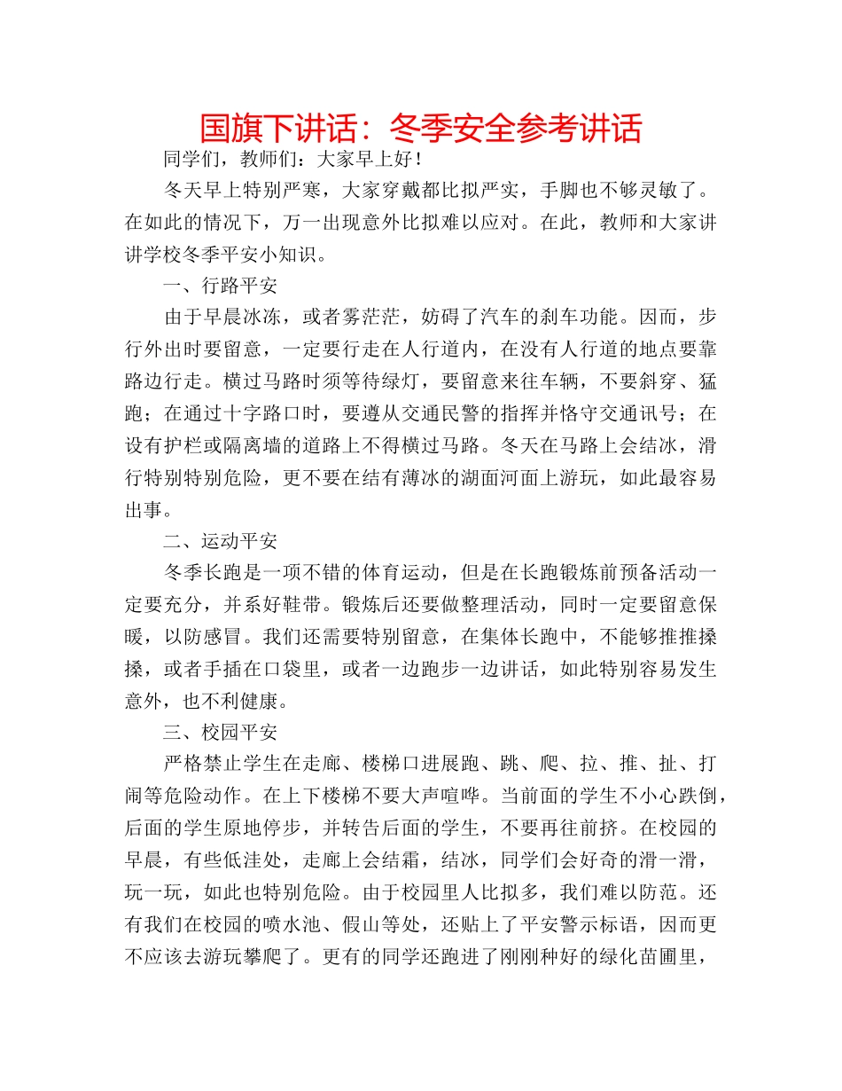 国旗下讲话冬季安全 _第1页