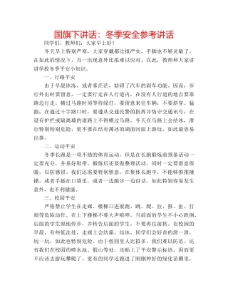 国旗下讲话冬季安全 
