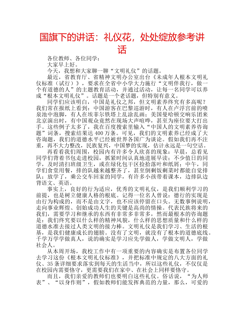 国旗下的讲话：礼仪花，处处绽放参考讲话 _第1页