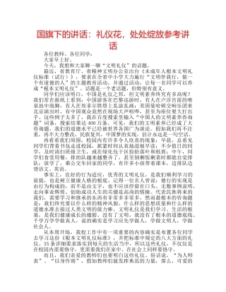 国旗下的讲话：礼仪花，处处绽放参考讲话 