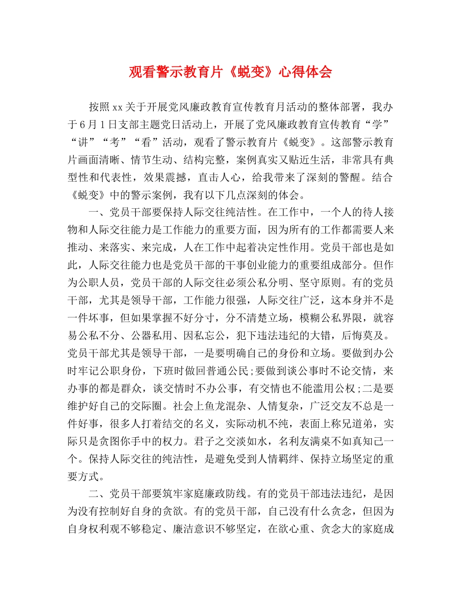 观看警示教育片《蜕变》心得体会 _第1页