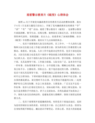 观看警示教育片《蜕变》心得体会 