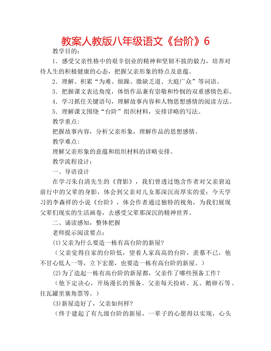 教案人教版八年级语文《台阶》6 _第1页