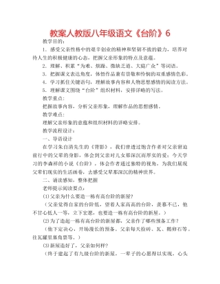 教案人教版八年级语文《台阶》6 