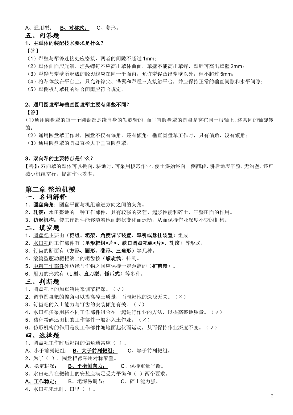 江苏省农村自考机电专业27972《农业机械》课后练习题_第2页
