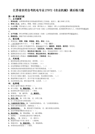 江苏省农村自考机电专业27972《农业机械》课后练习题