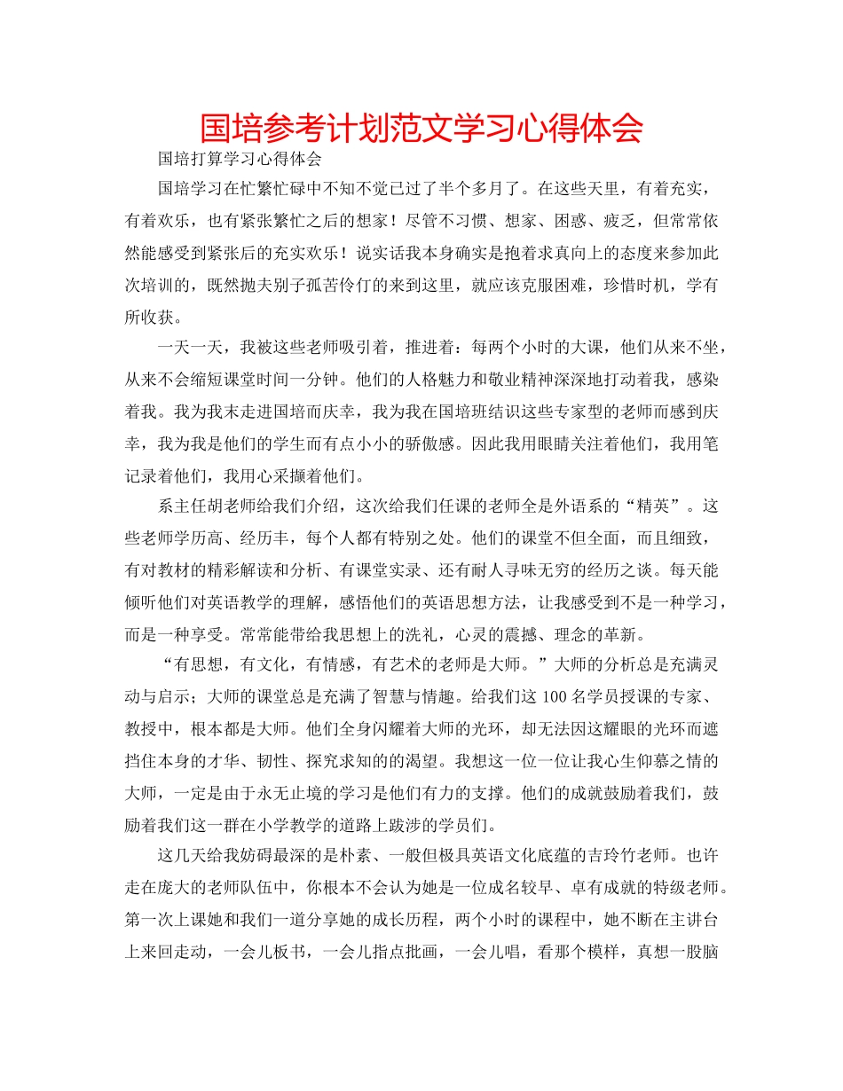 国培参考计划范文学习心得体会 _第1页