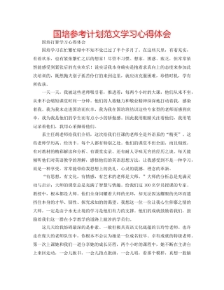 国培参考计划范文学习心得体会 