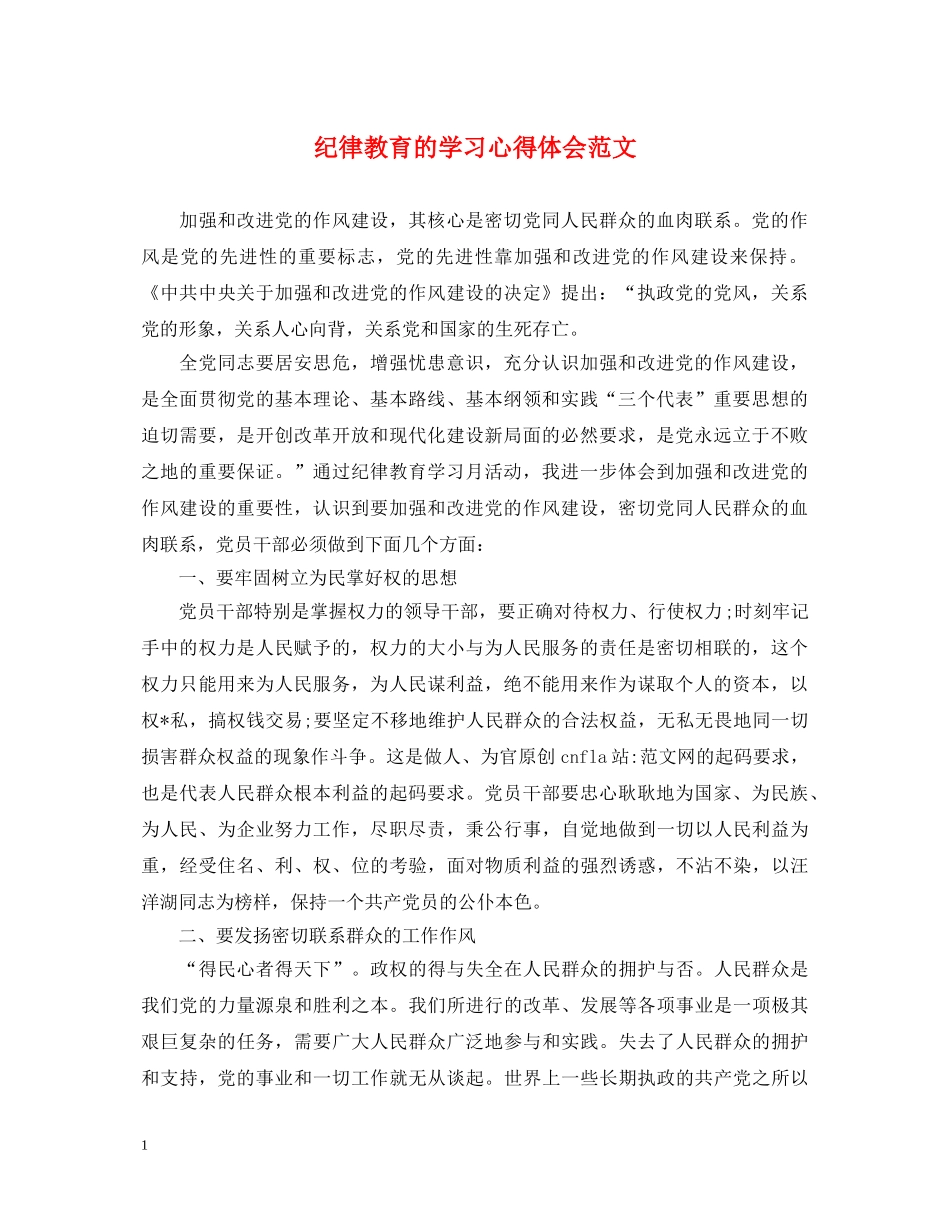 纪律教育的学习心得体会范文 _第1页