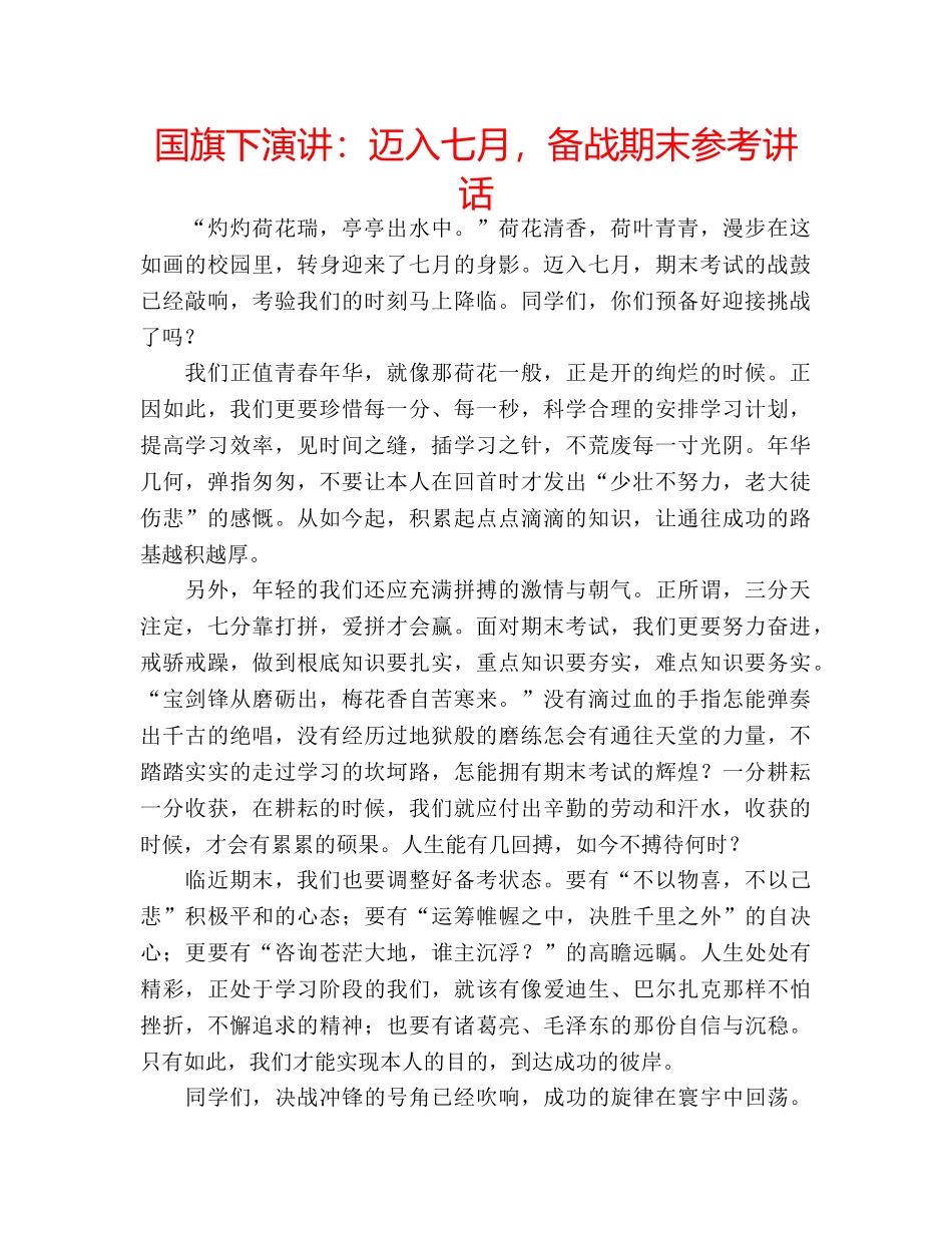 国旗下演讲：迈入七月，备战期末参考讲话 _第1页