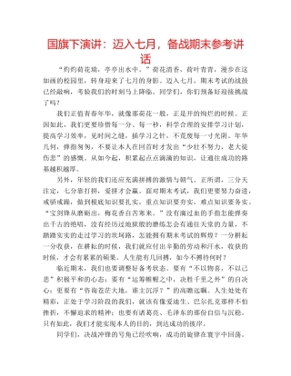 国旗下演讲：迈入七月，备战期末参考讲话 