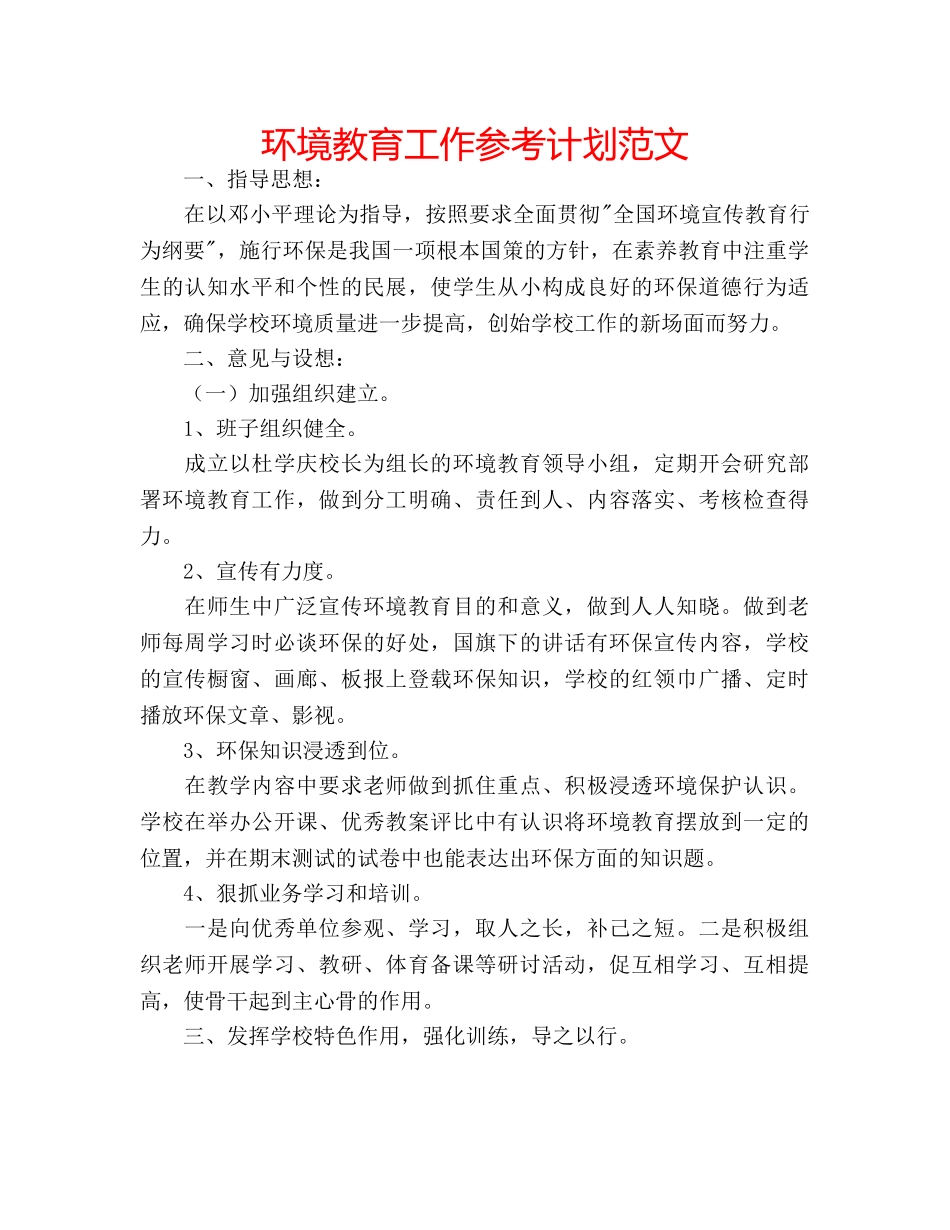 环境教育工作参考计划范文 _第1页