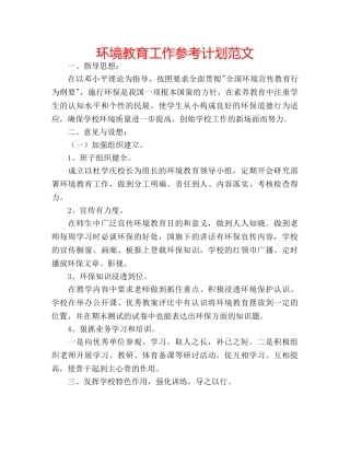 环境教育工作参考计划范文 