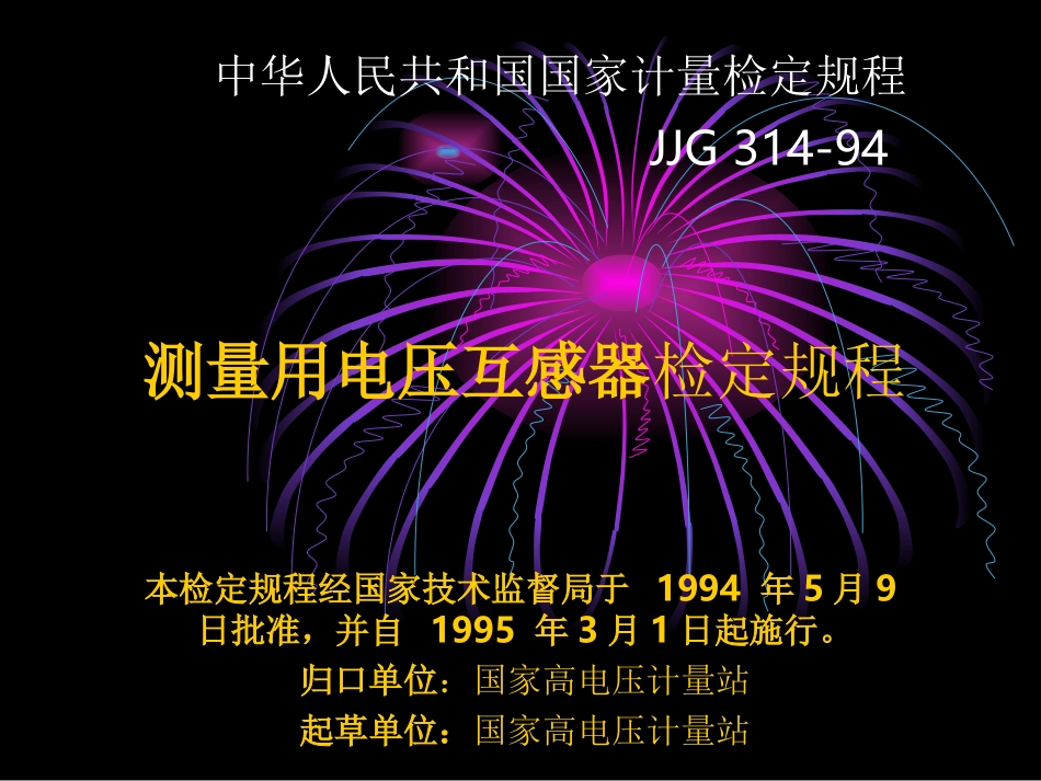 中华人民共和国国家计量检定规程_第1页