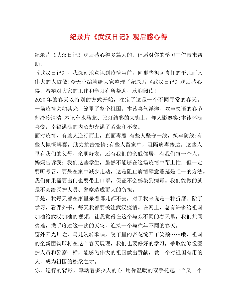 纪录片《武汉日记》观后感心得 _第1页