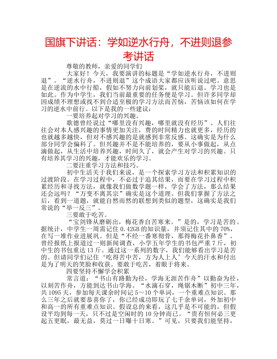 国旗下讲话学如逆水行舟，不进则退 _第1页