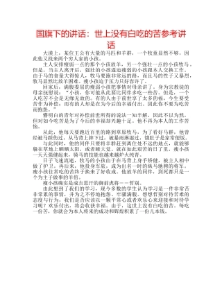 国旗下的讲话：世上没有白吃的苦参考讲话 