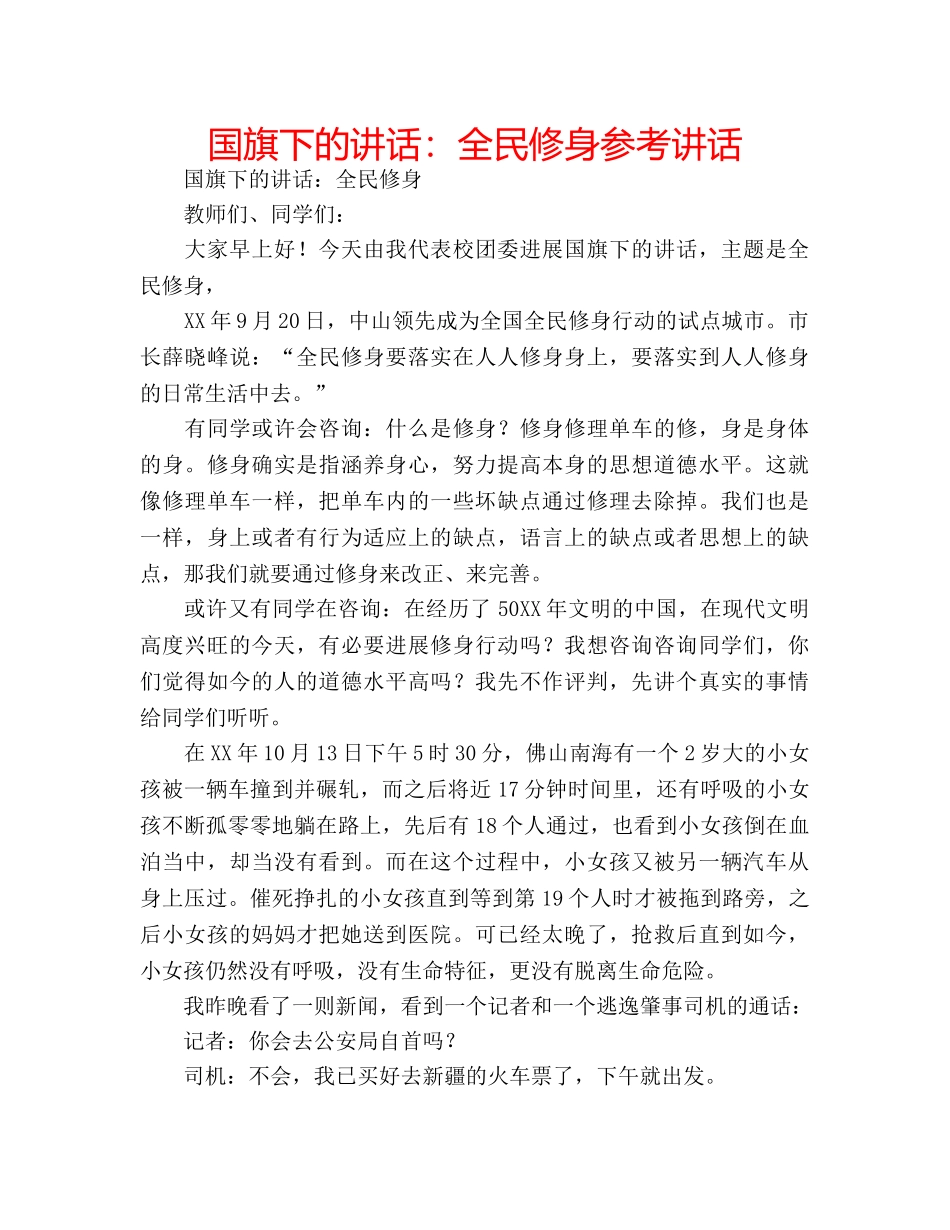 国旗下的讲话：全民修身参考讲话 _第1页
