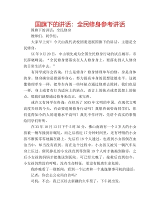 国旗下的讲话：全民修身参考讲话 