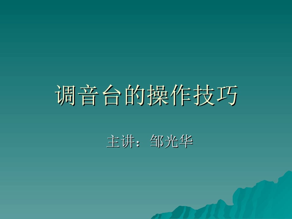 调音台操作PPT教程_第1页