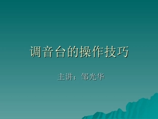 调音台操作PPT教程