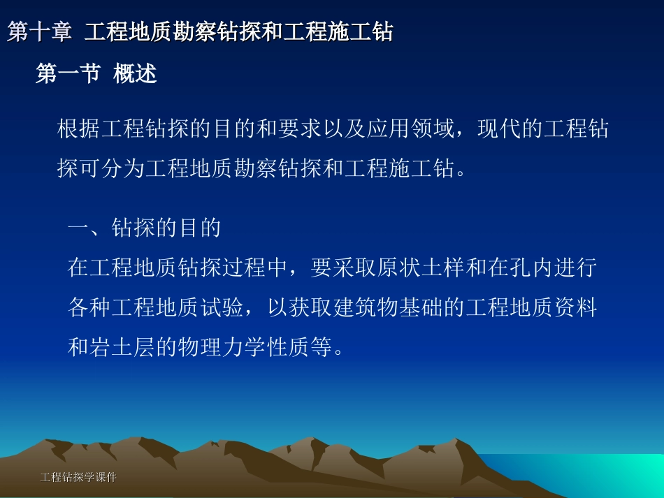 第十章 工程钻探与工程施工钻_第2页