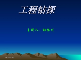 第十章 工程钻探与工程施工钻