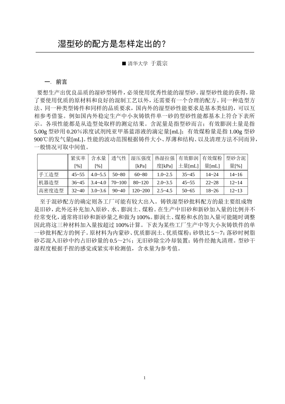 湿型砂的配方是怎样定的_第1页